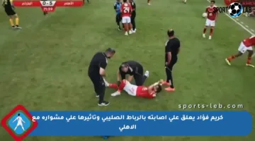 كريم فؤاد يعلق على إصابته بالرباط الصليبي وتأثيرها على مشواره مع الأهلي